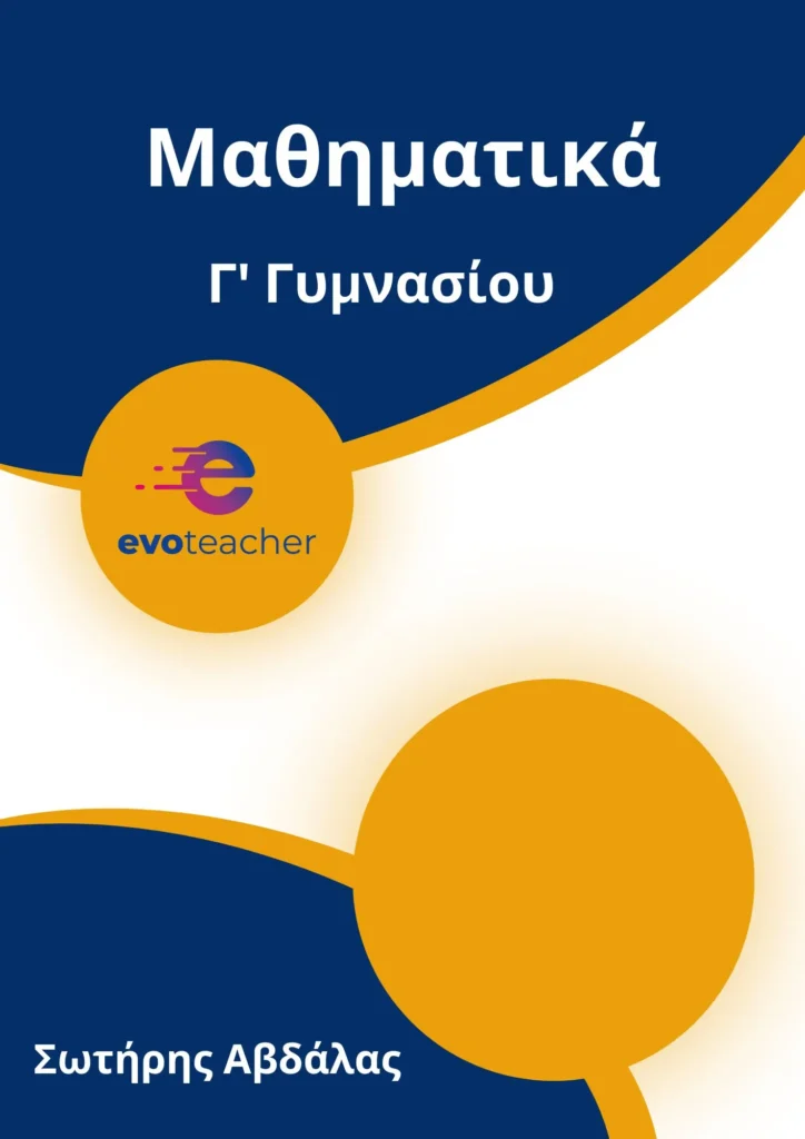 Ιδιαίτερα Mαθηματικών ΙΒ